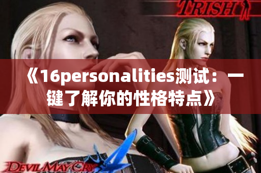 《16personalities测试：一键了解你的性格特点》