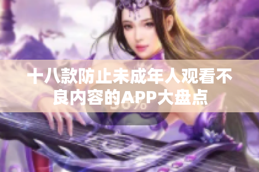 十八款防止未成年人观看不良内容的APP大盘点