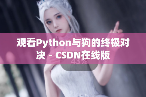 观看Python与狗的终极对决 - CSDN在线版