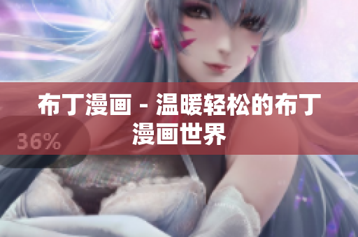 布丁漫画 - 温暖轻松的布丁漫画世界