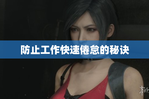 防止工作快速倦怠的秘诀