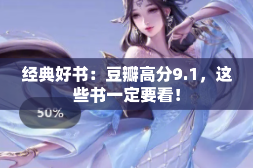 经典好书：豆瓣高分9.1，这些书一定要看！