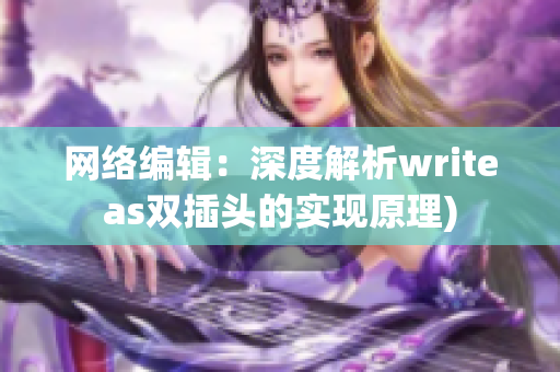 网络编辑：深度解析writeas双插头的实现原理)