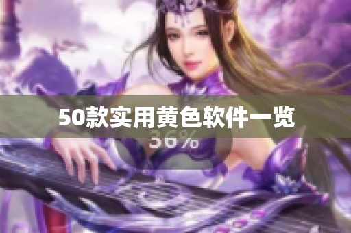 50款实用黄色软件一览