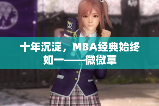 十年沉淀，MBA经典始终如一——微微草