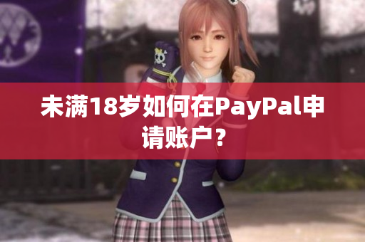 未满18岁如何在PayPal申请账户？