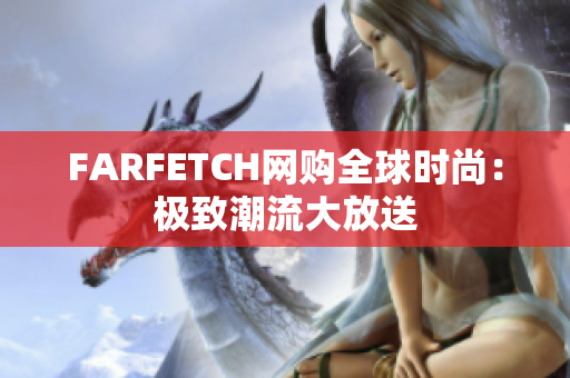 FARFETCH网购全球时尚：极致潮流大放送