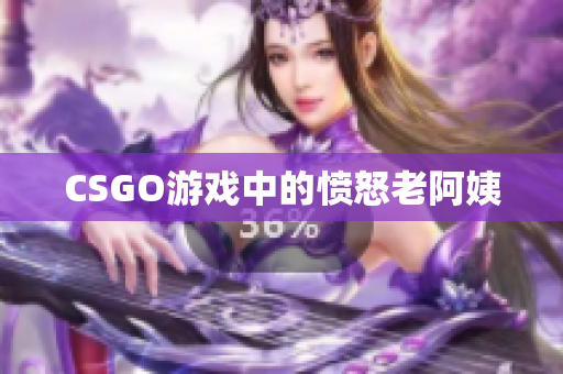 CSGO游戏中的愤怒老阿姨