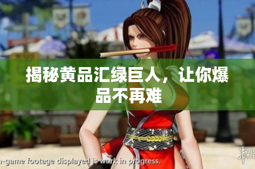 揭秘黄品汇绿巨人，让你爆品不再难