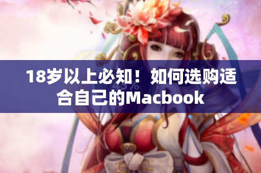 18岁以上必知！如何选购适合自己的Macbook