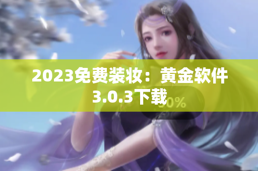 2023免费装妆：黄金软件3.0.3下载