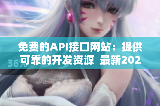 免费的API接口网站：提供可靠的开发资源  最新2021