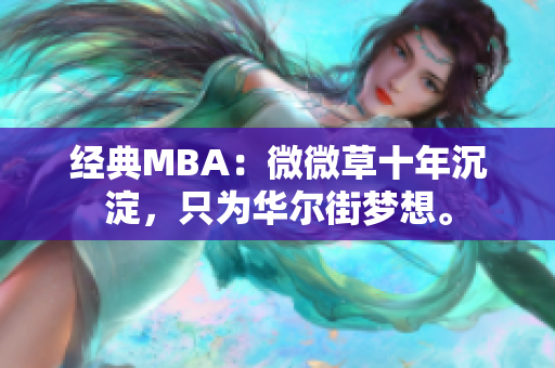 经典MBA：微微草十年沉淀，只为华尔街梦想。