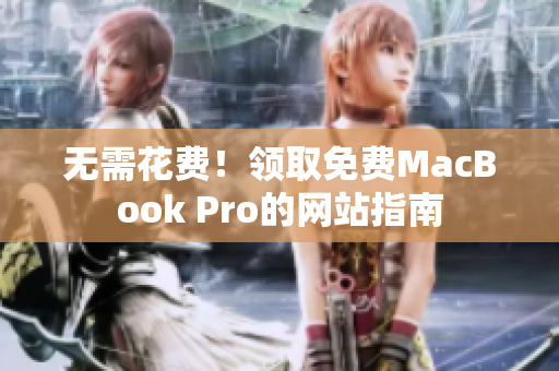 无需花费！领取免费MacBook Pro的网站指南