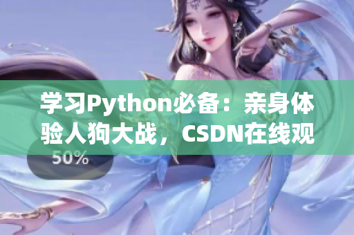 学习Python必备：亲身体验人狗大战，CSDN在线观看