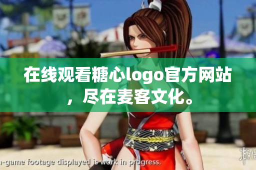 在线观看糖心logo官方网站，尽在麦客文化。