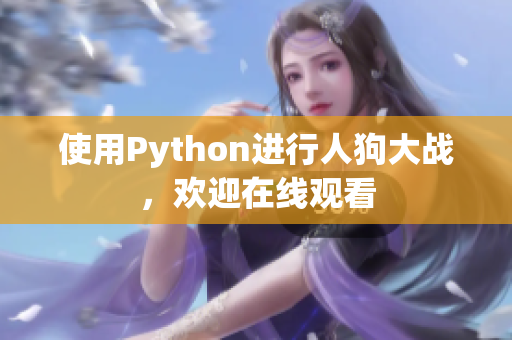 使用Python进行人狗大战，欢迎在线观看