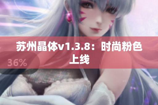 苏州晶体v1.3.8：时尚粉色上线
