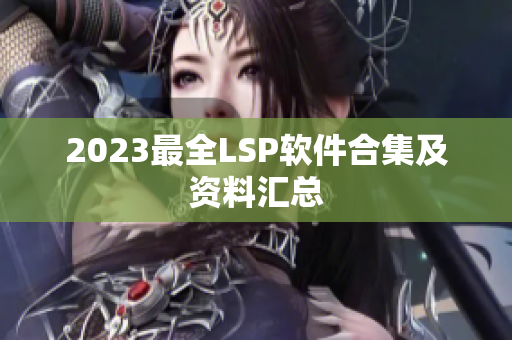 2023最全LSP软件合集及资料汇总