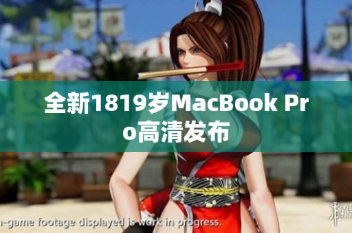 全新1819岁MacBook Pro高清发布
