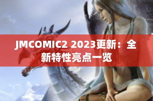 JMCOMIC2 2023更新：全新特性亮点一览
