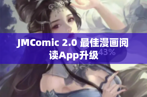 JMComic 2.0 最佳漫画阅读App升级