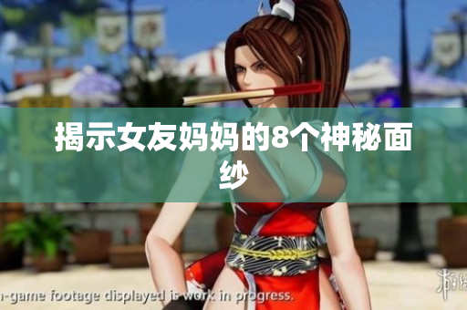 揭示女友妈妈的8个神秘面纱