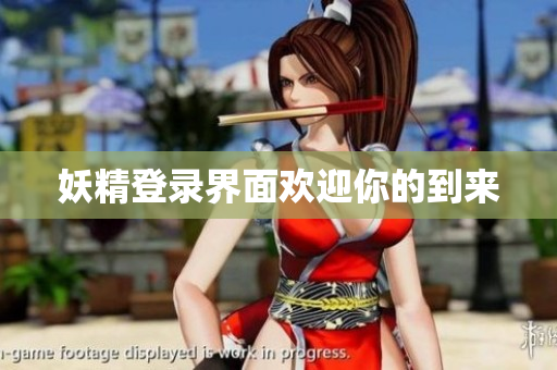 妖精登录界面欢迎你的到来