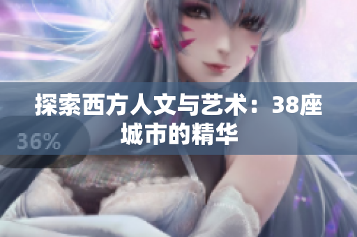 探索西方人文与艺术：38座城市的精华