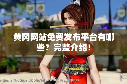 黄冈网站免费发布平台有哪些？完整介绍！