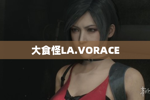 大食怪LA.VORACE