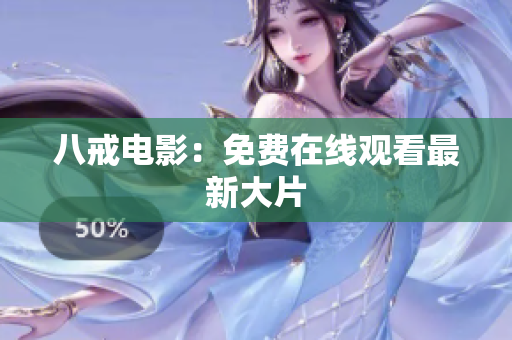 八戒电影：免费在线观看最新大片