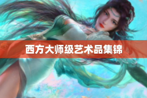 西方大师级艺术品集锦