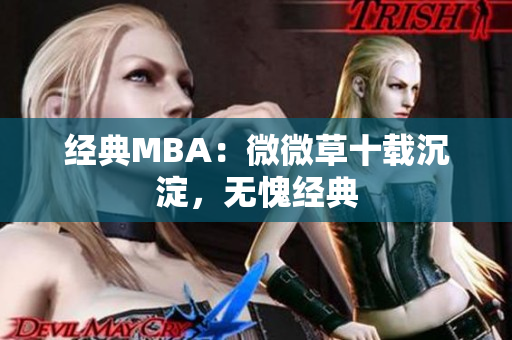 经典MBA：微微草十载沉淀，无愧经典