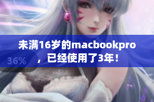 未满16岁的macbookpro，已经使用了3年！