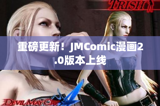重磅更新！JMComic漫画2.0版本上线