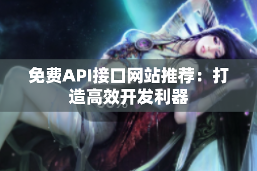 免费API接口网站推荐：打造高效开发利器