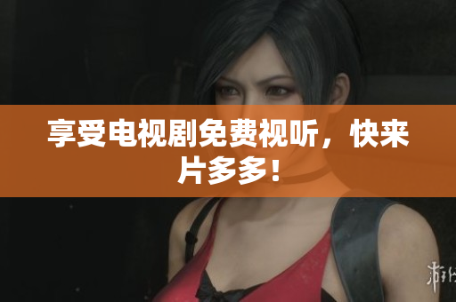 享受电视剧免费视听，快来片多多！