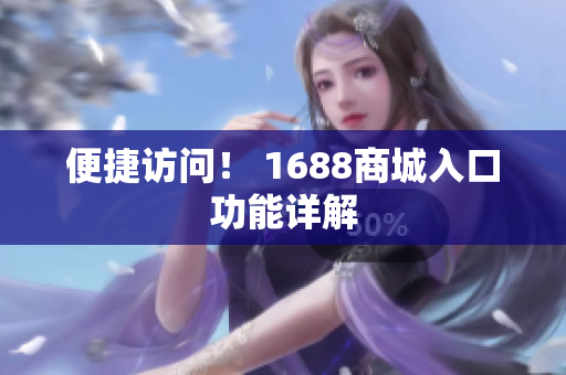 便捷访问！ 1688商城入口功能详解