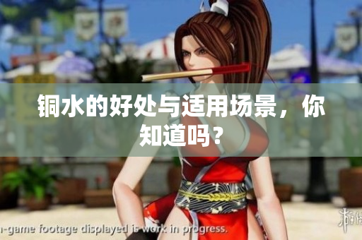 铜水的好处与适用场景，你知道吗？
