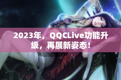 2023年，QQCLive功能升级，再展新姿态！