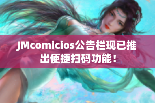 JMcomicios公告栏现已推出便捷扫码功能！