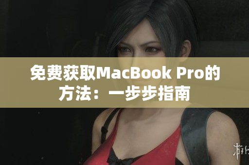 免费获取MacBook Pro的方法：一步步指南