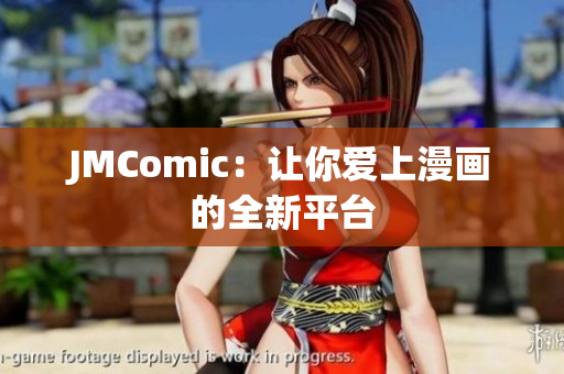 JMComic：让你爱上漫画的全新平台