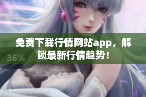 免费下载行情网站app，解锁最新行情趋势！
