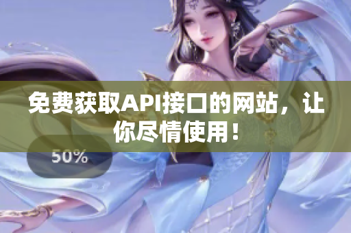 免费获取API接口的网站，让你尽情使用！