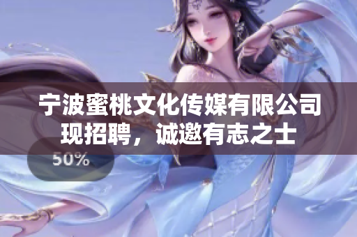 宁波蜜桃文化传媒有限公司现招聘，诚邀有志之士