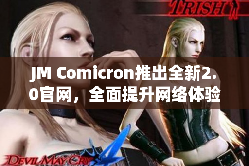 JM Comicron推出全新2.0官网，全面提升网络体验