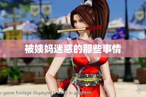 被姨妈迷惑的那些事情