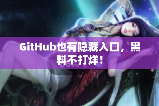GitHub也有隐藏入口，黑料不打烊！
